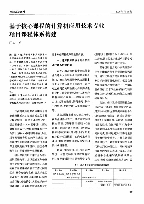 基于核心课程的计算机应用技术专业项目课程体系构建