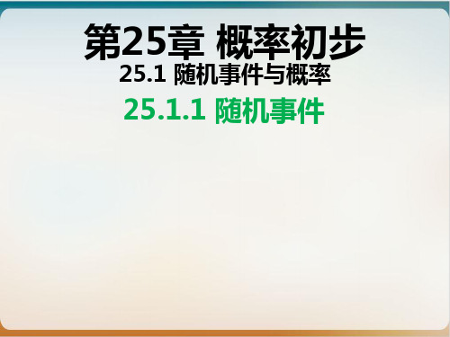 人教版数学九年级上册25. 随机事件课件