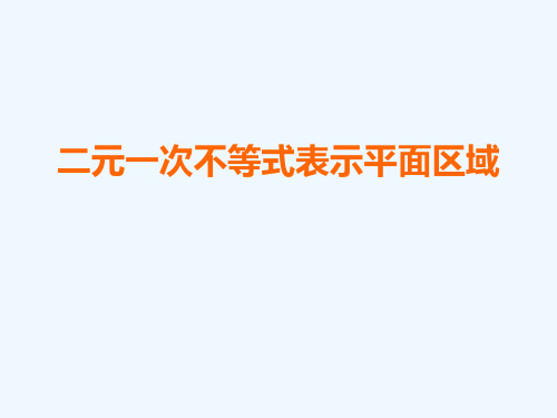 二元一次不等式平面区域