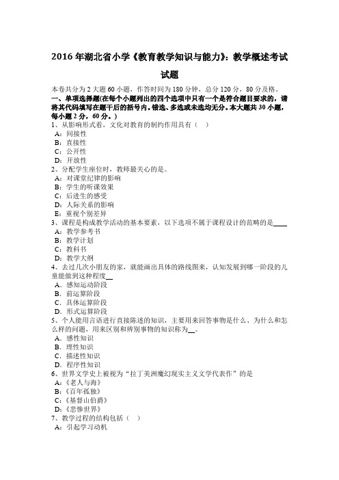 2016年湖北省小学《教育教学知识与能力》：教学概述考试试题