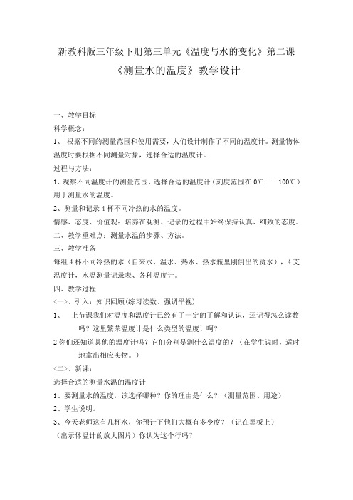 新教科版三年级下册第三单元《温度与水的变化》第二课