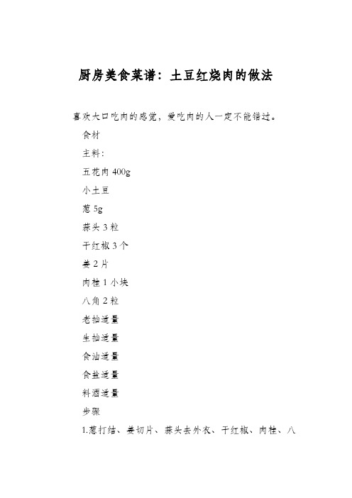 厨房美食菜谱：土豆红烧肉的做法_0