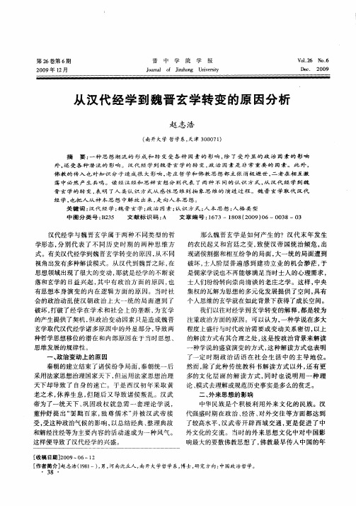 从汉代经学到魏晋玄学转变的原因分析
