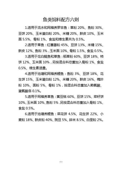 鱼类饲料配方六则