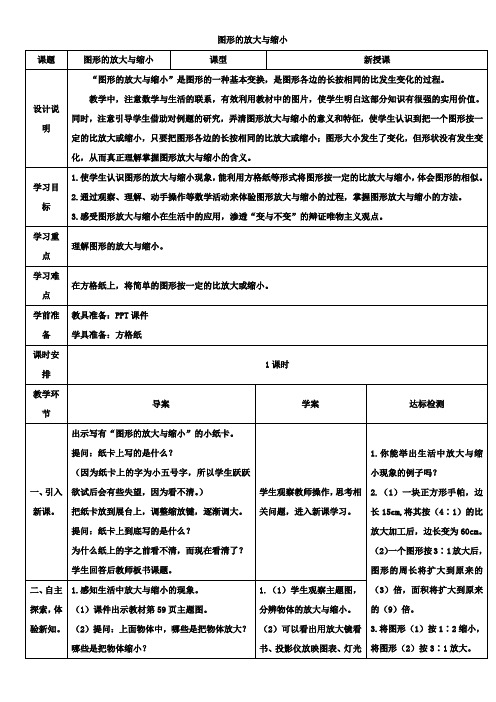 人教版六年级数学下册 第4单元 图形的放大与缩小 导学案