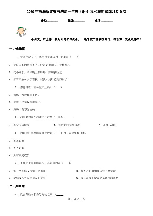 2020年部编版道德与法治一年级下册9 我和我的家练习卷D卷