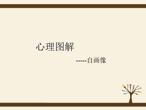 心理图解——自画像