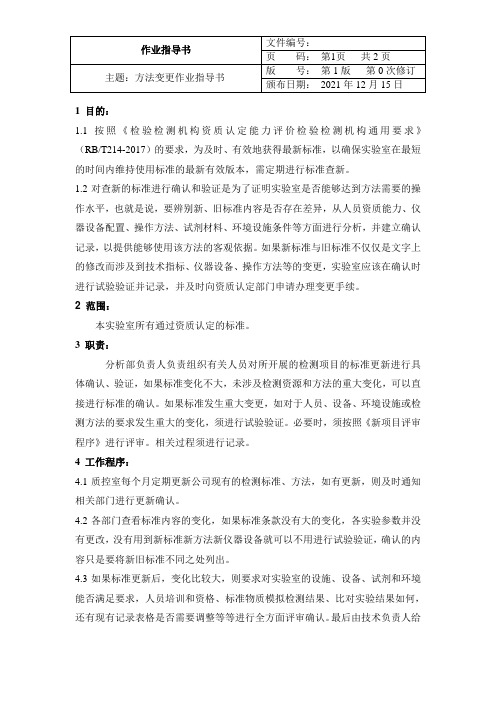 方法变更作业指导书