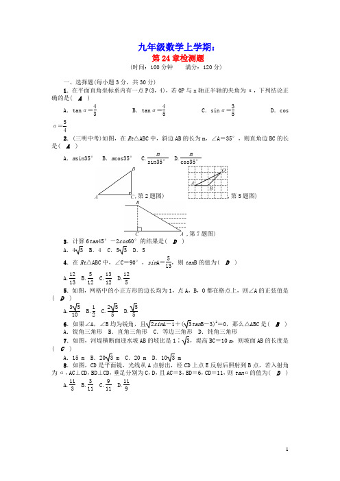 九年级数学上册第24章解直角三角形检测题新版华东师大版(含参考答案)