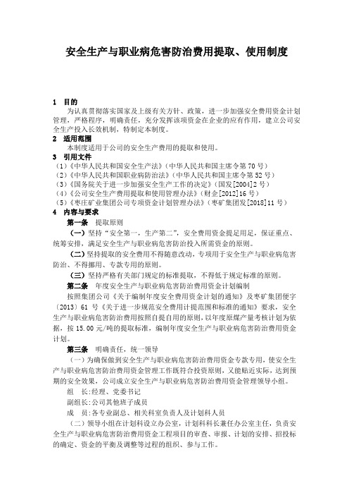 安全生产与职业病危害防治费用提取、使用制度