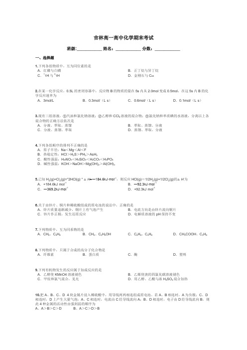 吉林高一高中化学期末考试带答案解析
