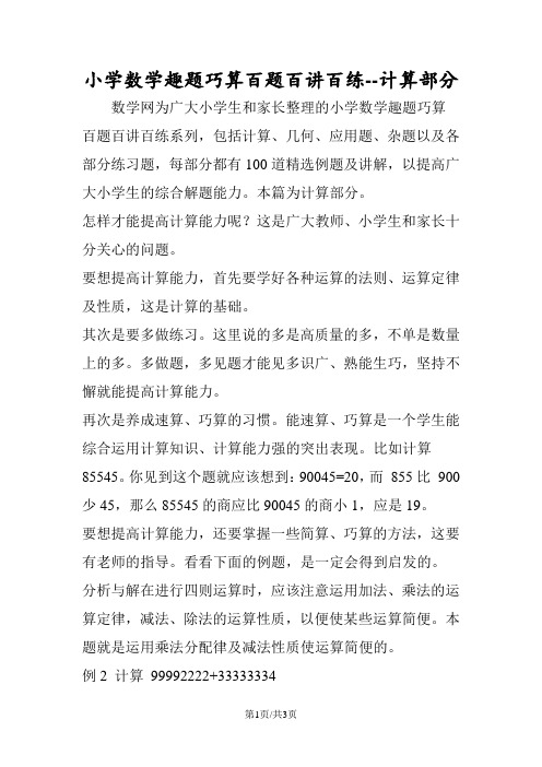 小学数学趣题巧算百题百讲百练计算部分
