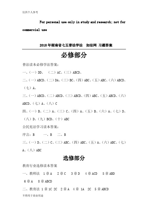 2018年湖南省七五普法学法  如法网 习题 答案