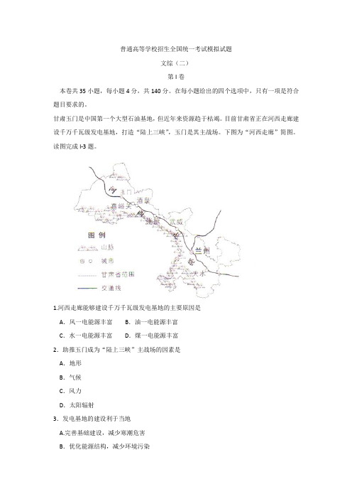 2017年普通高等学校招生全国统一考试模拟试卷(二)文科综合试题+Word版含答案