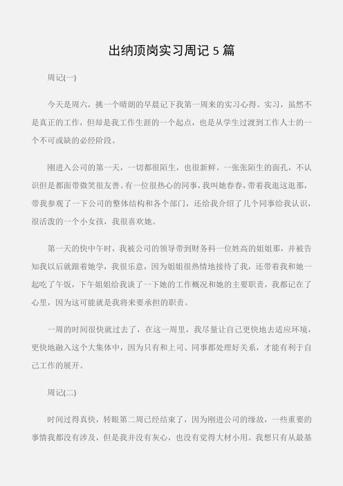 (实习周记)出纳顶岗实习周记5篇