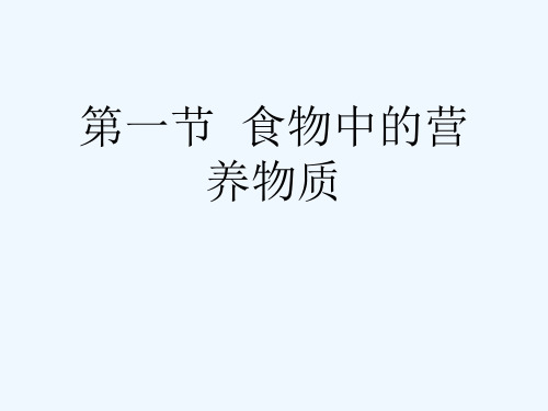 第一节  食物中的营养物质[可修改版ppt]