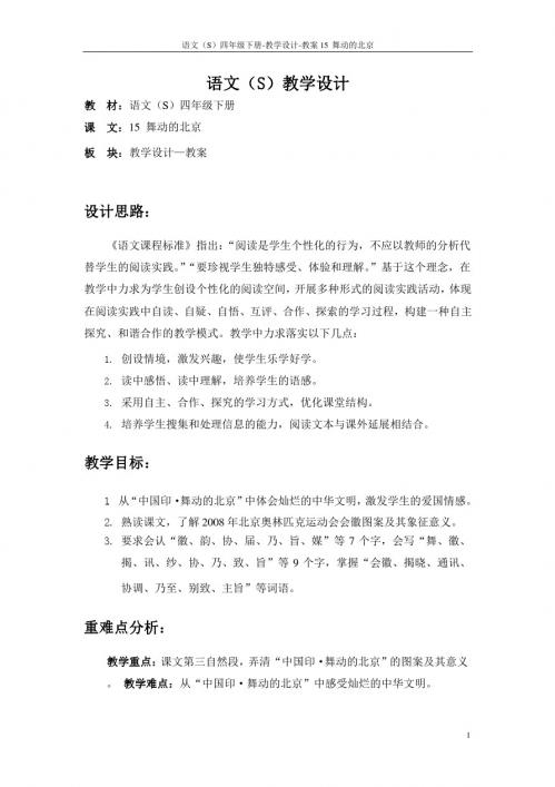 最新语文S版四年级语文下册15舞动的北京教案(教学设计)f