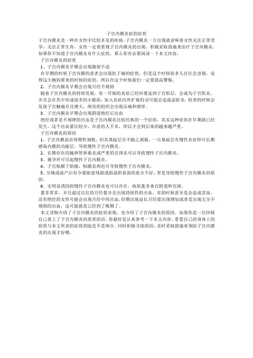 子宫内膜炎症的症状