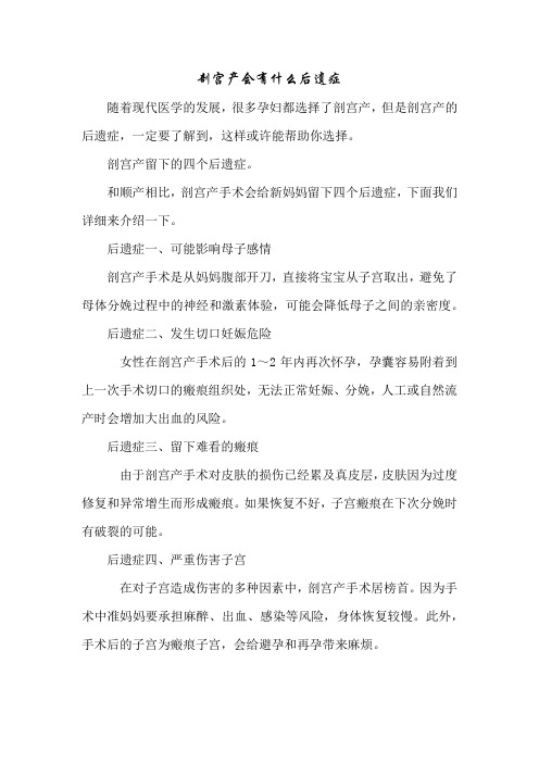 育儿知识：剖宫产会有什么后遗症