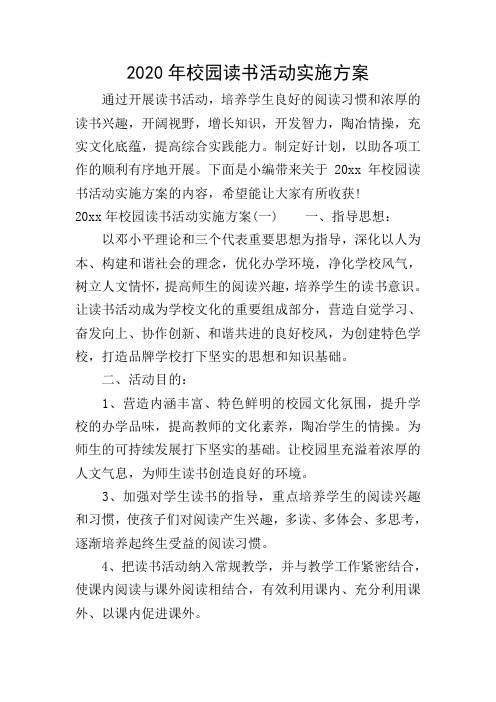 2020年校园读书活动实施方案