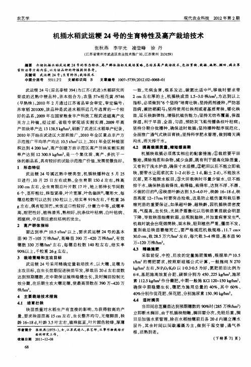 机插水稻武运粳24号的生育特性及高产栽培技术