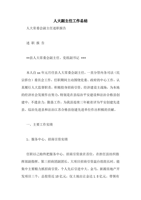 人大副主任工作总结