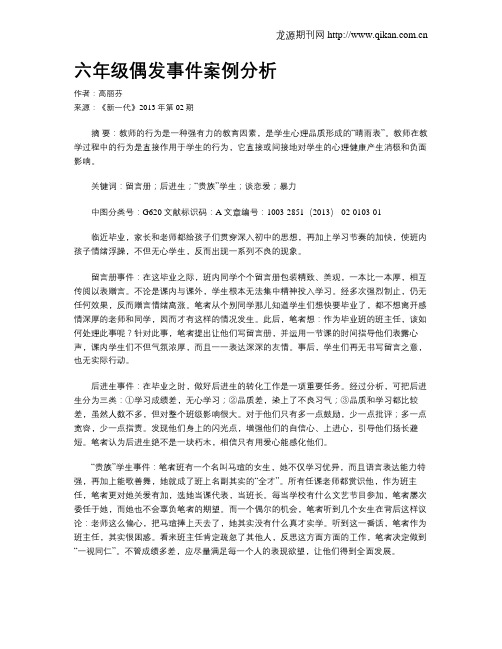 六年级偶发事件案例分析