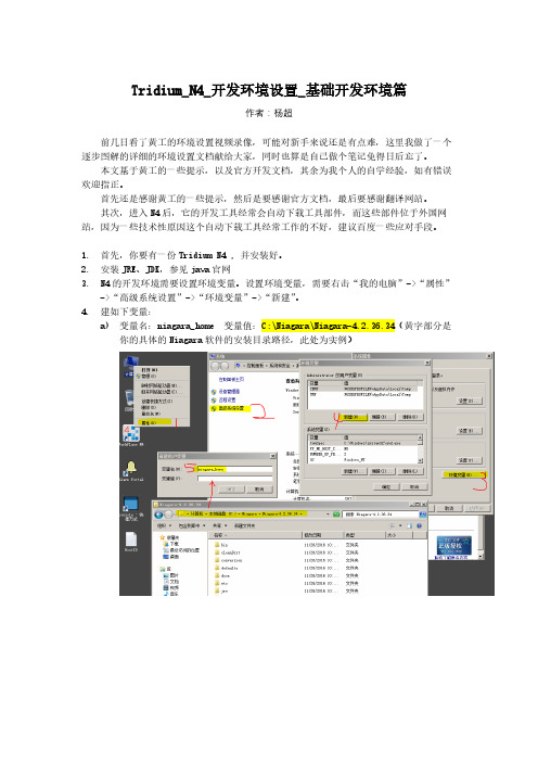 TridiumN4软件_基础开发环境设置_手把手图文教程