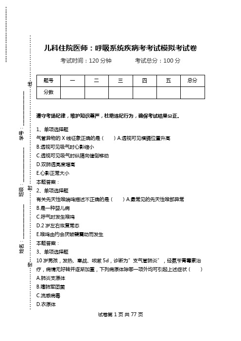 儿科住院医师：呼吸系统疾病考考试模拟考试卷.doc