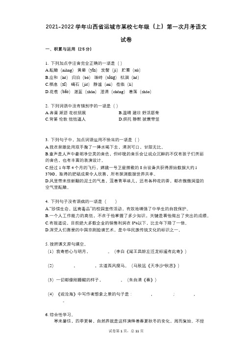 2021-2022学年-有答案-山西省运城市某校七年级(上)第一次月考语文试卷
