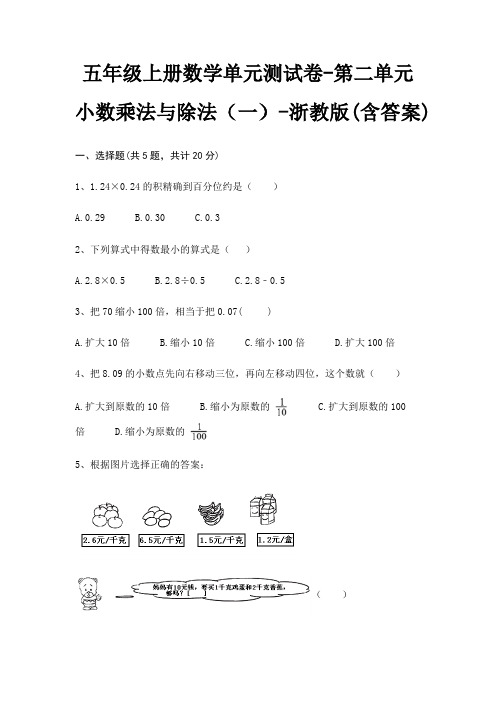 浙教版五年级上册数学单元测试卷第二单元 小数乘法与除法(一)(含答案)