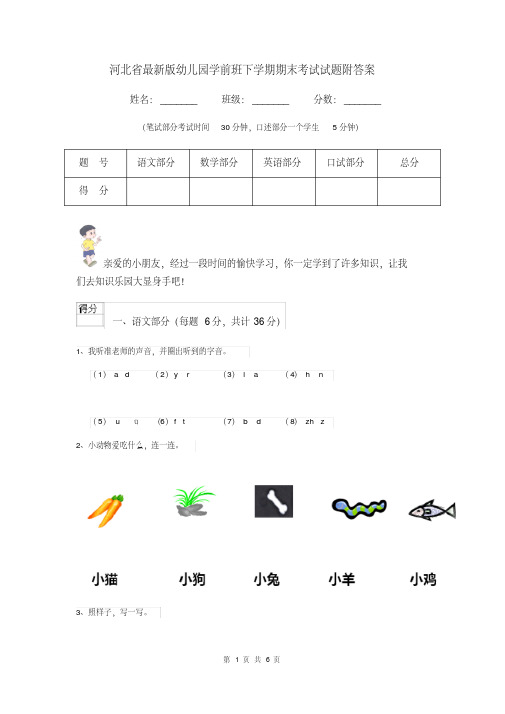 [新版]河北省最新版幼儿园学前班下学期期末考试试题附答案