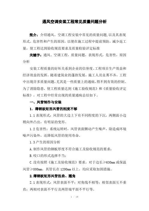 通风空调安装工程常见质量问题分析Word版