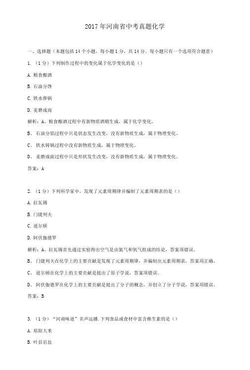 2017年河南省中考真题化学及中考答案.doc