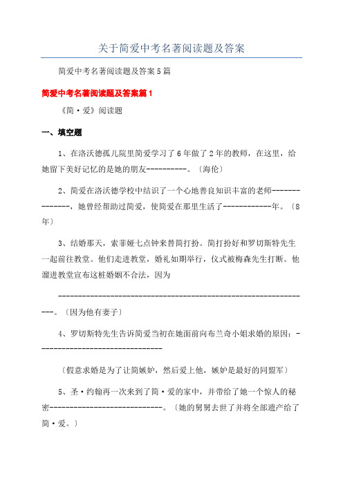 关于简爱中考名著阅读题及答案