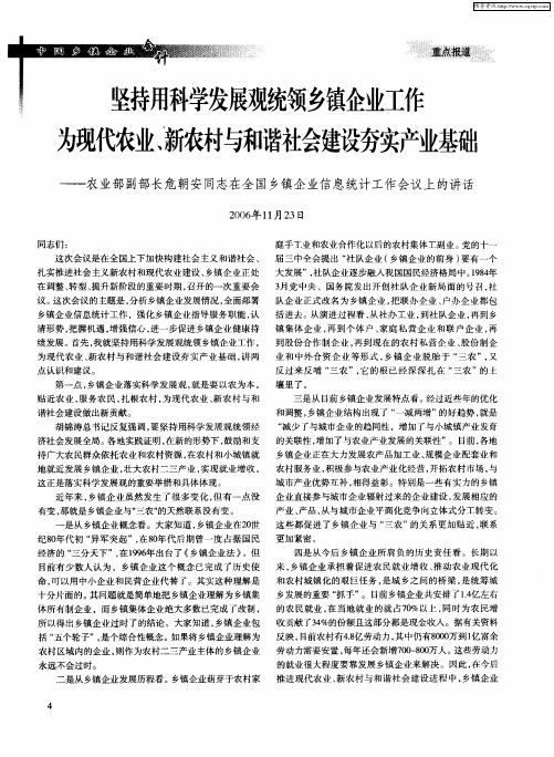 坚持用科学发展观统领乡镇企业工作 为现代农业、新农村与和谐社会建设夯实产业基础——农业部副部长危