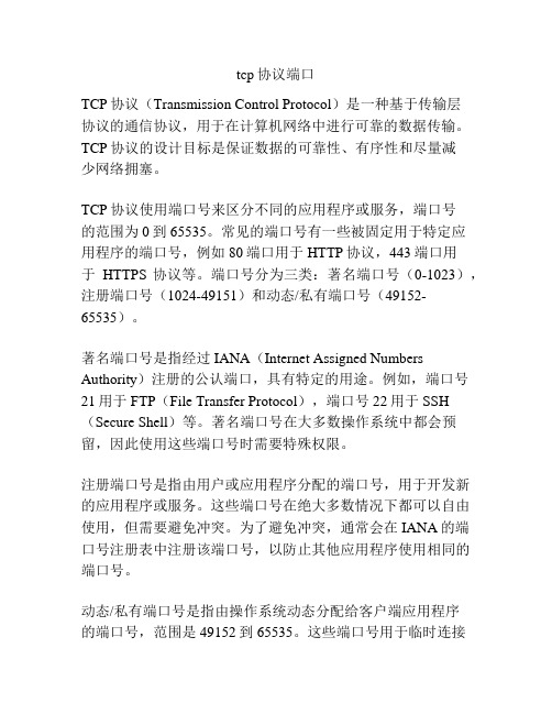 tcp协议端口