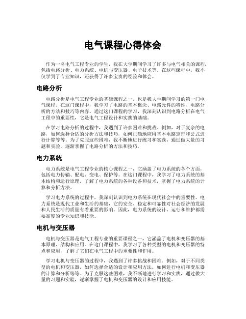 电气课程心得体会