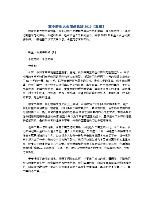 高中新生大会演讲致辞2019【五篇】