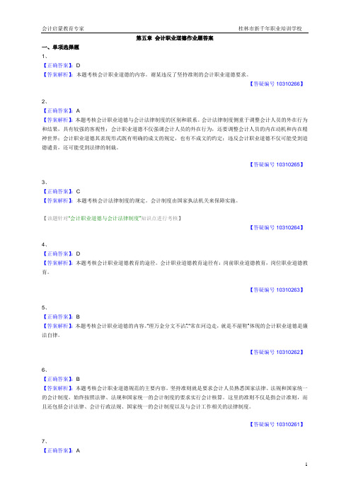 第五章 会计职业道德作业题答案