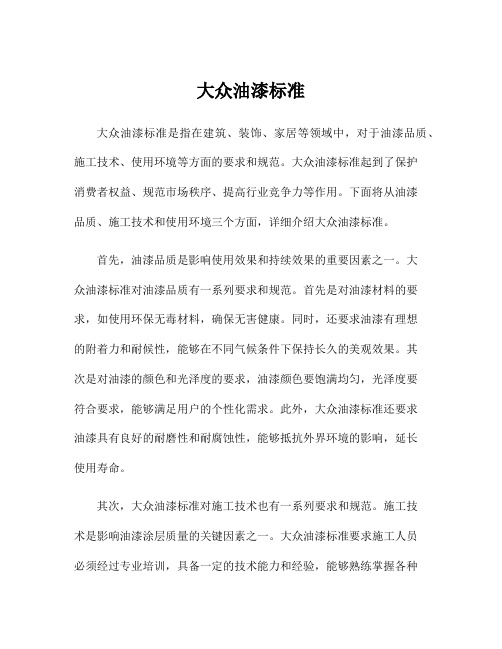 大众油漆标准