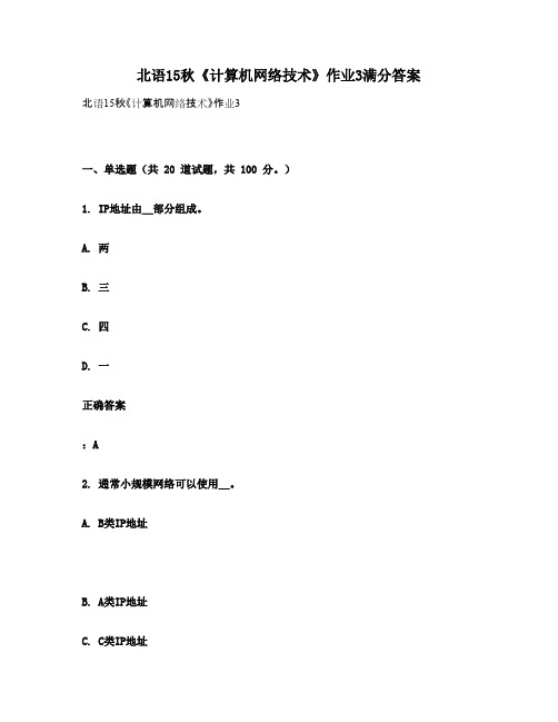 北语15秋《计算机网络技术》作业3满分答案