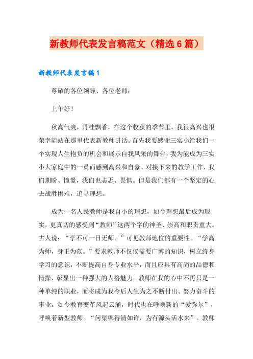 新教师代表发言稿范文(精选6篇)