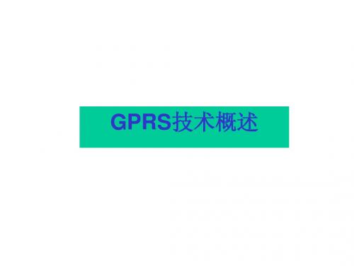 GPRS网络介绍