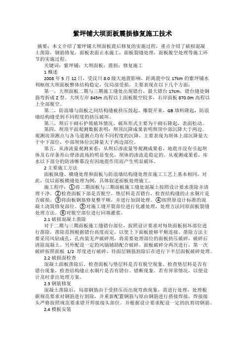 紫坪铺大坝面板震损修复施工技术
