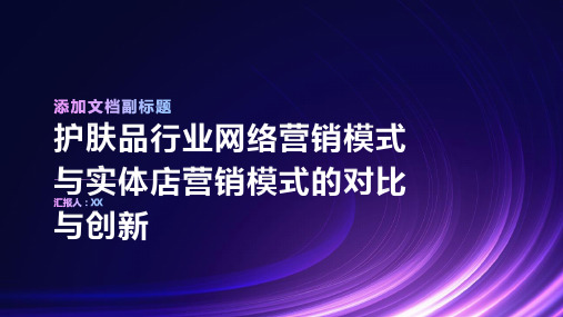 护肤品行业网络营销模式与实体店营销模式的对比与创新