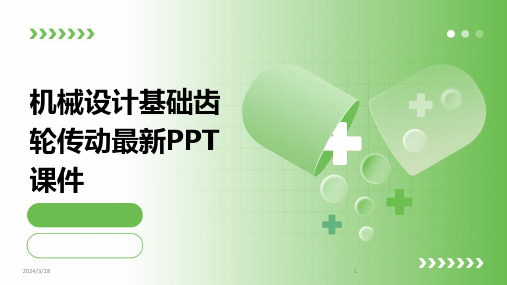 机械设计基础齿轮传动最新PPT课件-2024鲜版