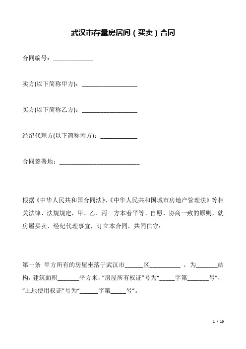 武汉市存量房居间(买卖)合同.docx