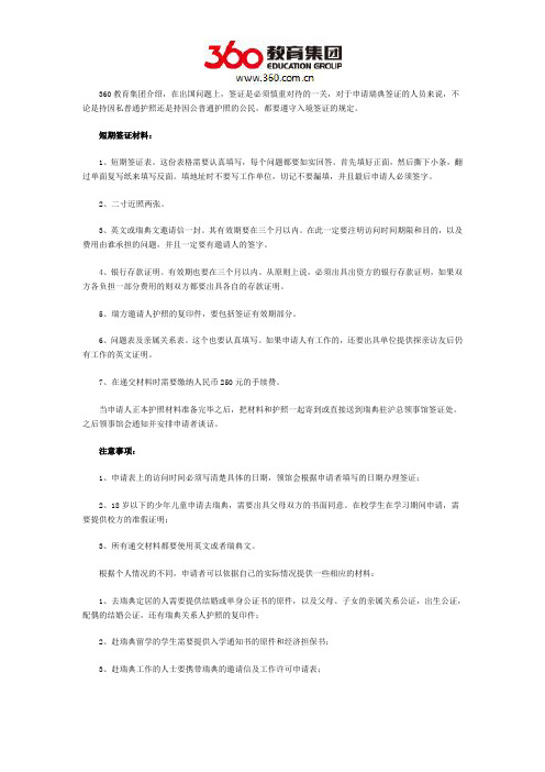 瑞典短期签证材料