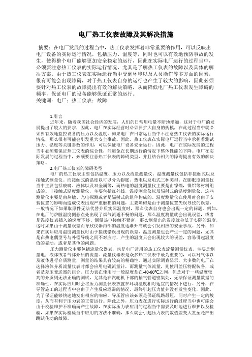 电厂热工仪表故障及其解决措施